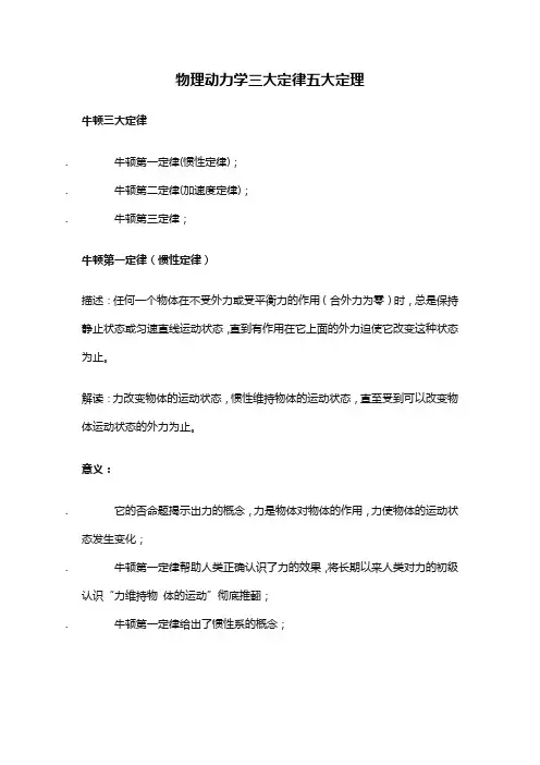 物理动力学三大定律五大定理