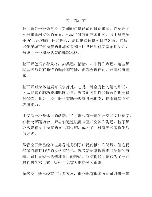 拉丁舞论文