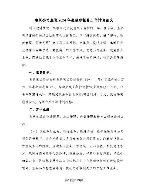 建筑公司经理2024年度述职报告工作计划范文(4篇)