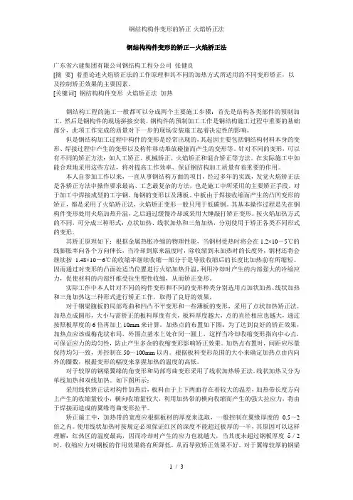 钢结构构件变形的矫正-火焰矫正法
