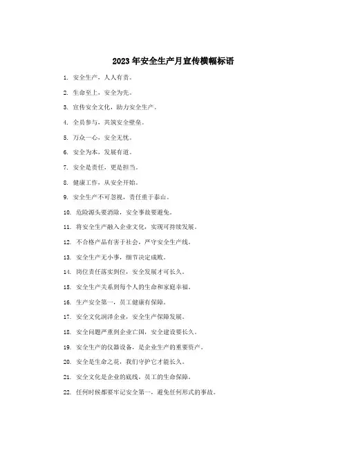 2023年安全生产月宣传横幅标语