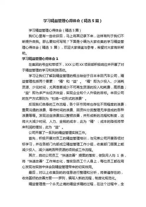 学习精益管理心得体会（精选5篇）