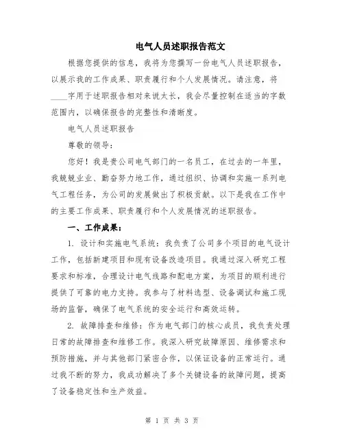 电气人员述职报告范文