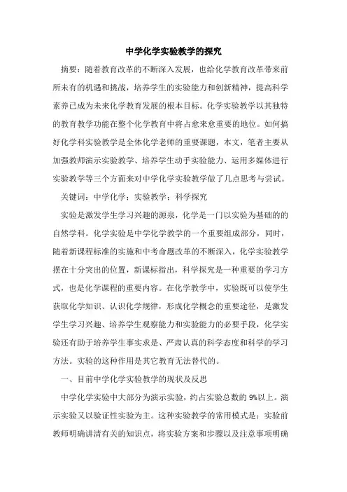 中学化学实验教学的探究