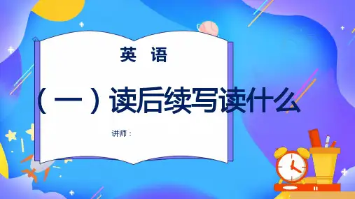 03 读后续写高分技能一(读透原文)-备战2023年新高考英语读后续写高分必备攻略(全国通用)