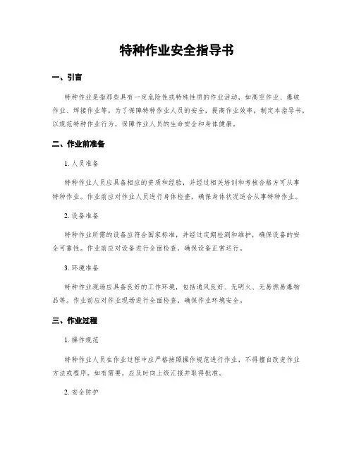特种作业安全指导书