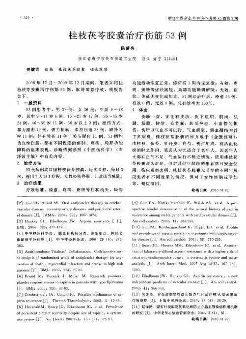 桂枝茯苓胶囊治疗伤筋53例