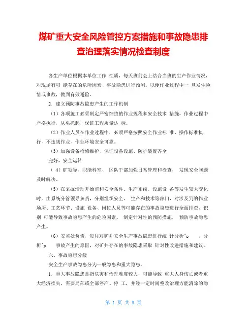煤矿重大安全风险管控方案措施和事故隐患排查治理落实情况检查制度