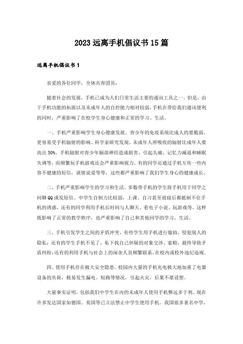 2023远离手机倡议书15篇