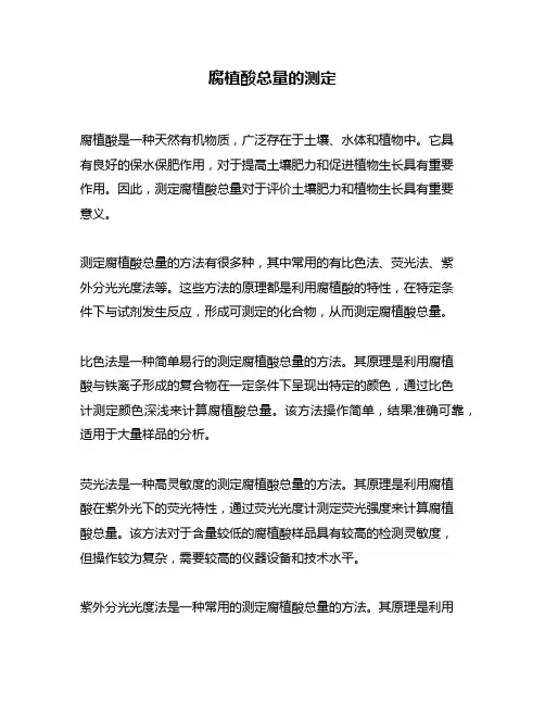 腐植酸总量的测定
