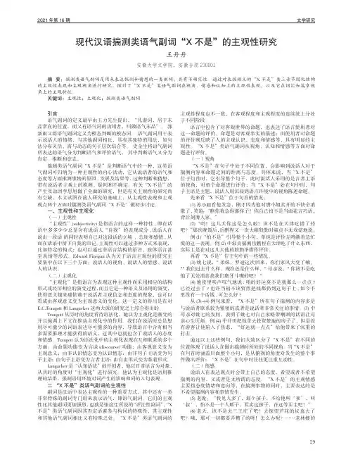 现代汉语揣测类语气副词“X 不是”的主观性研究