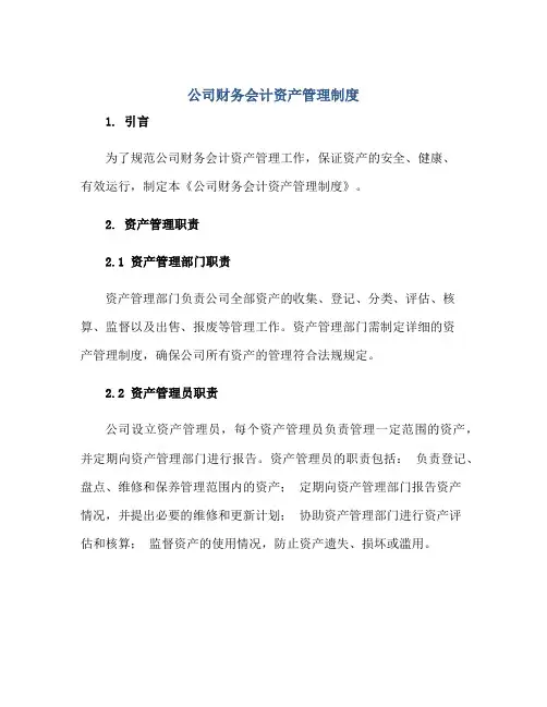 公司财务会计资产管理制度