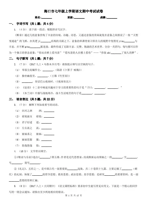 海口市七年级上学期语文期中考试试卷