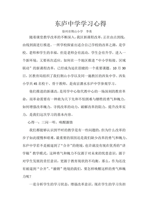 徐州市荆山小学 南京溧水东庐中学学习心得