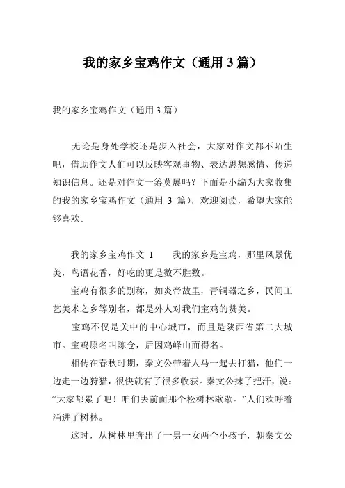 我的家乡宝鸡作文(通用3篇)