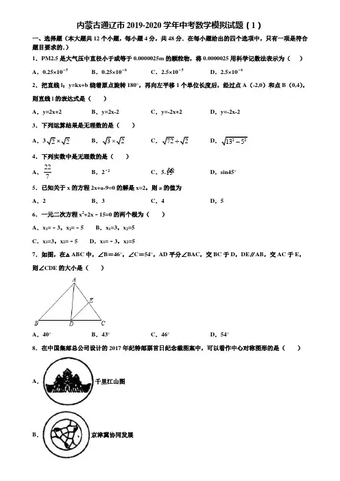 内蒙古通辽市2019-2020学年中考数学模拟试题(1)含解析
