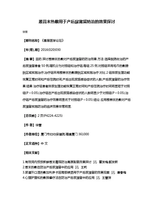 葱蒜末热敷用于产后尿潴留防治的效果探讨