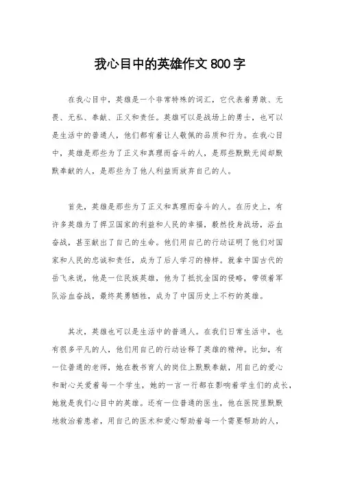 我心目中的英雄作文800字