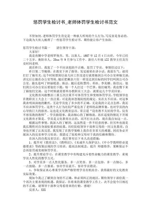 惩罚学生检讨书_老师体罚学生检讨书范文