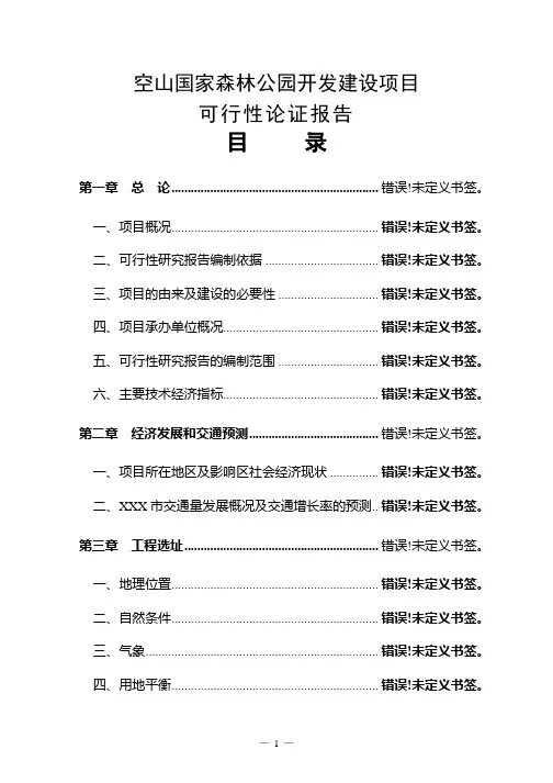 空山国家森林公园开发建设项目可行性论证报告