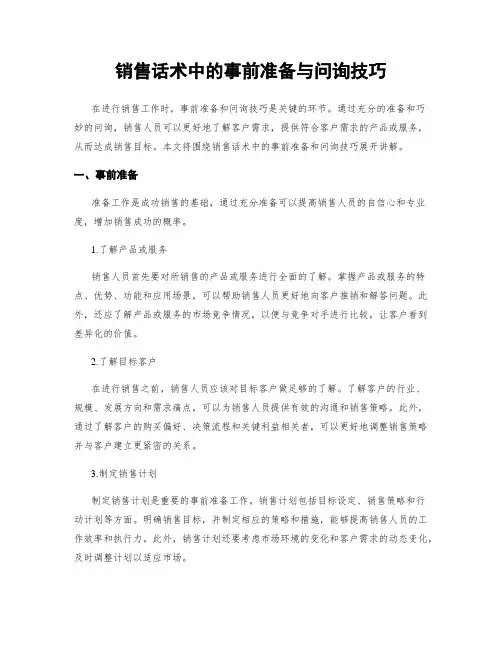 销售话术中的事前准备与问询技巧