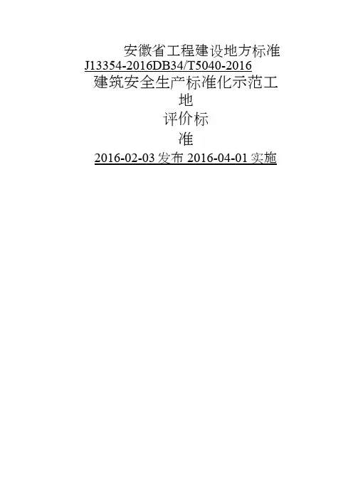 安徽省建筑工程安全生产标准化示范工地标准
