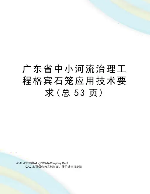 广东省中小河流治理工程格宾石笼应用技术要求