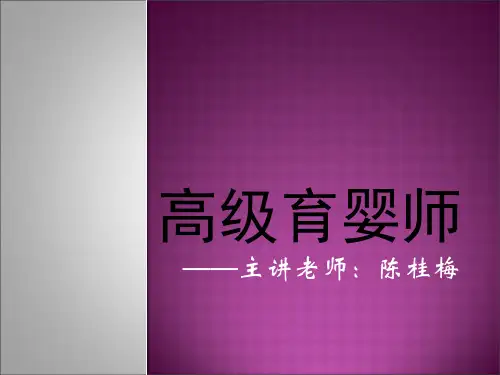 高级育婴师ppt课件