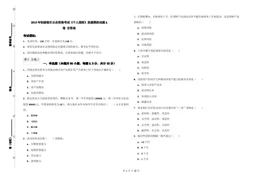 2019年初级银行从业资格考试《个人理财》真题模拟试题A卷 含答案