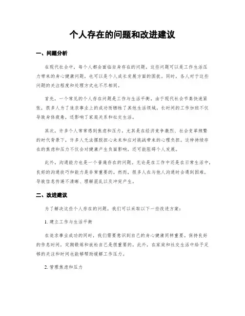 个人存在的问题和改进建议