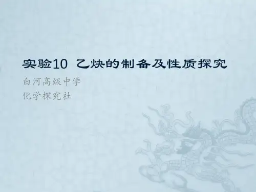 实验10乙炔的制备及性质探究