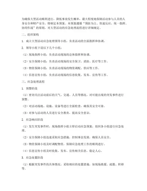 大型活动应急处理预案流程