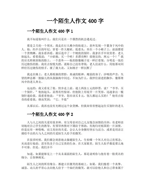 一个陌生人作文400字