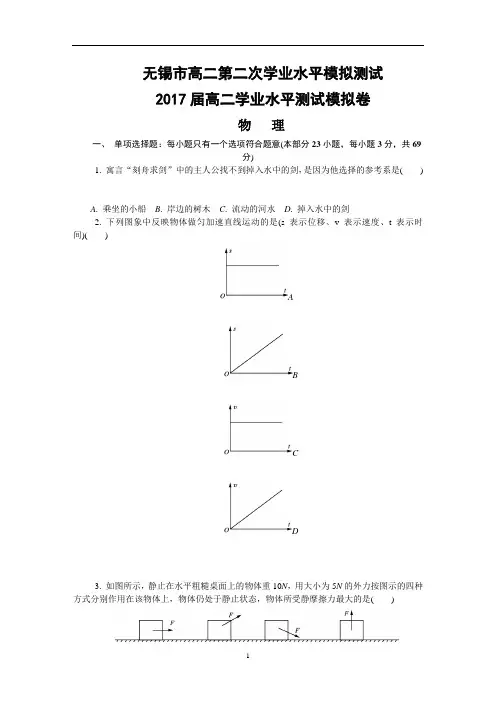 2017年江苏省无锡市高中物理学业水平测试二模考试试题及答案