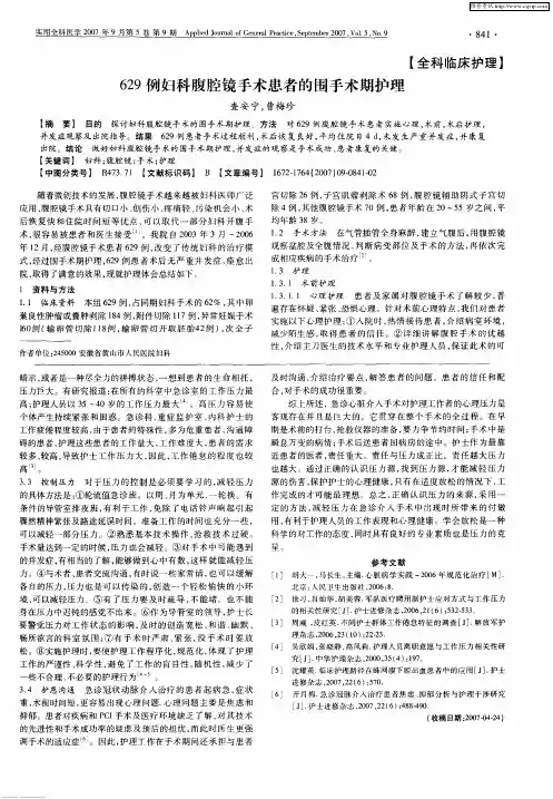 629例妇科腹腔镜手术患者的围手术期护理