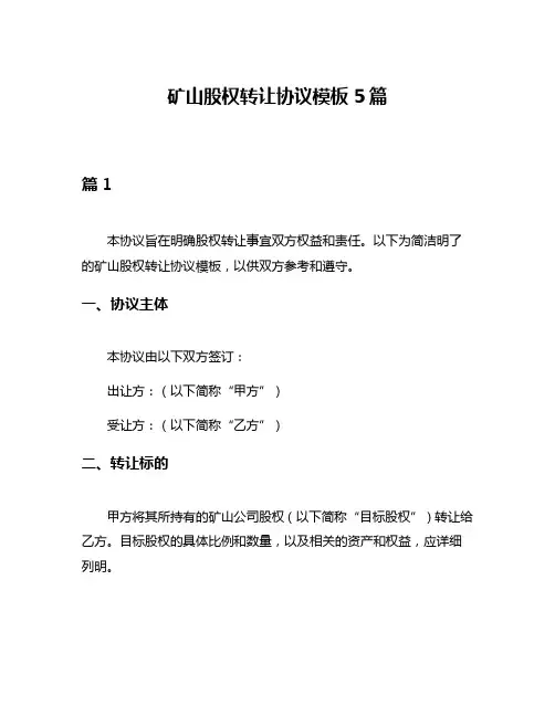 矿山股权转让协议模板5篇