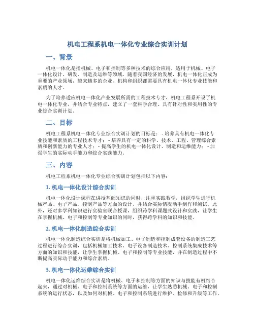 机电工程系机电一体化专业综合实训计划