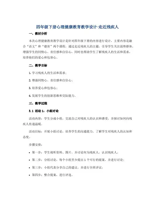 四年级下册心理健康教育教学设计-走近残疾人 全国通用