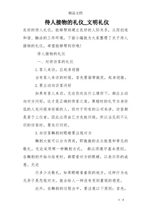 待人接物的礼仪_文明礼仪