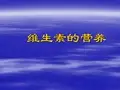 《维生素营养》PPT课件