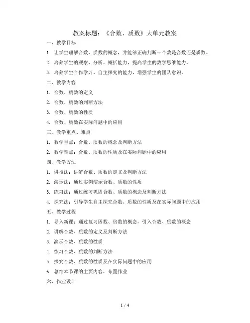 第一单元第3课《合数、质数》大单元教案2023-2024学年五年级数学下册(西师大版)