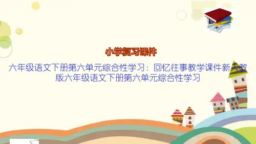 六年级语文下册第六单元综合性学习：回忆往事教学课件新人教版六年级语文下册第六单元综合性学习