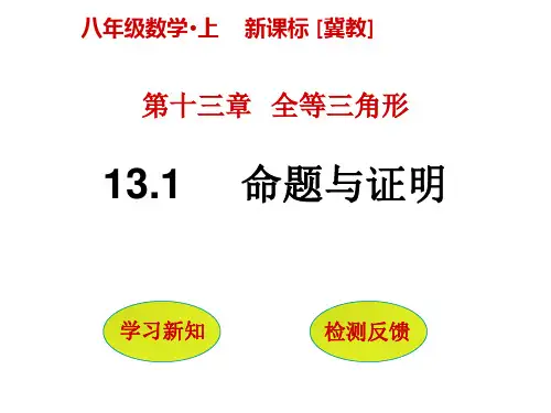 冀教版八年级数学上册13.1《命题与证明》 课件 (共20张PPT)