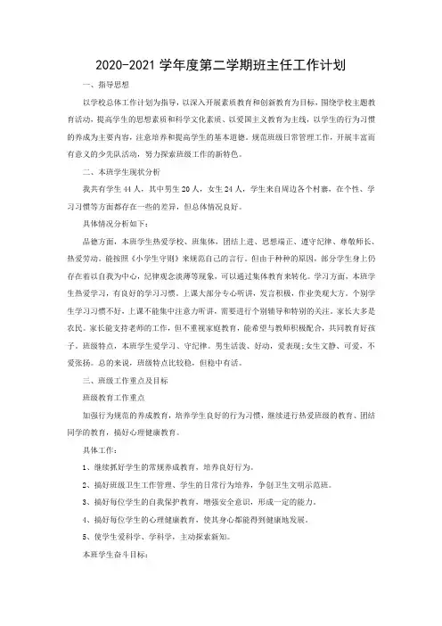 2020-2021学年度第二学期班主任工作计划11篇
