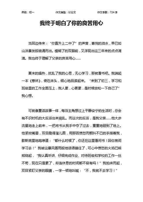 我终于明白了你的良苦用心作文【初中初一700字】_1
