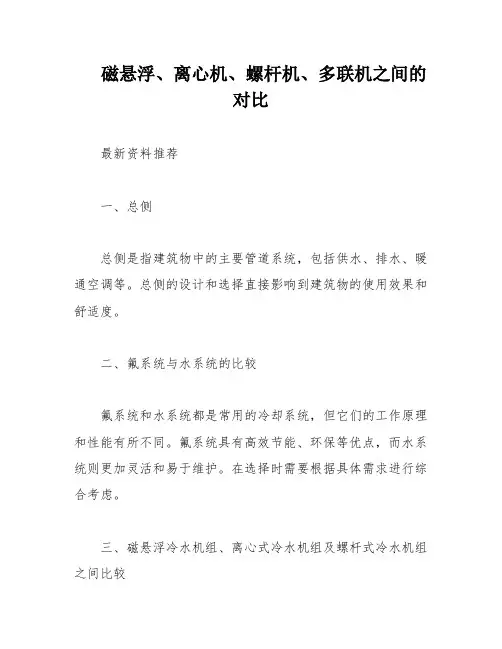 磁悬浮、离心机、螺杆机、多联机之间的对比