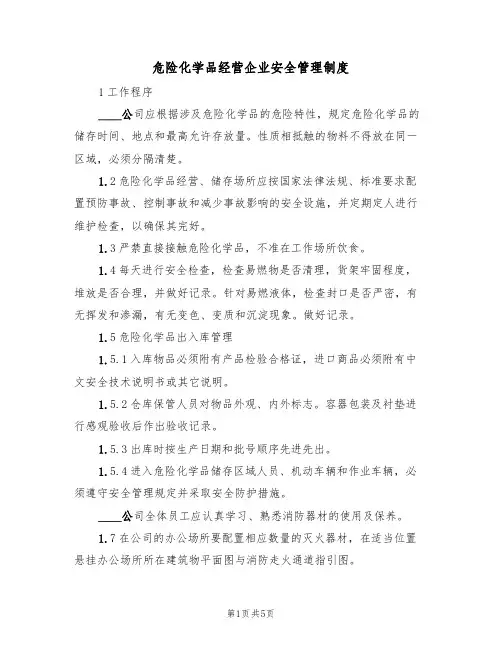 危险化学品经营企业安全管理制度(3篇)