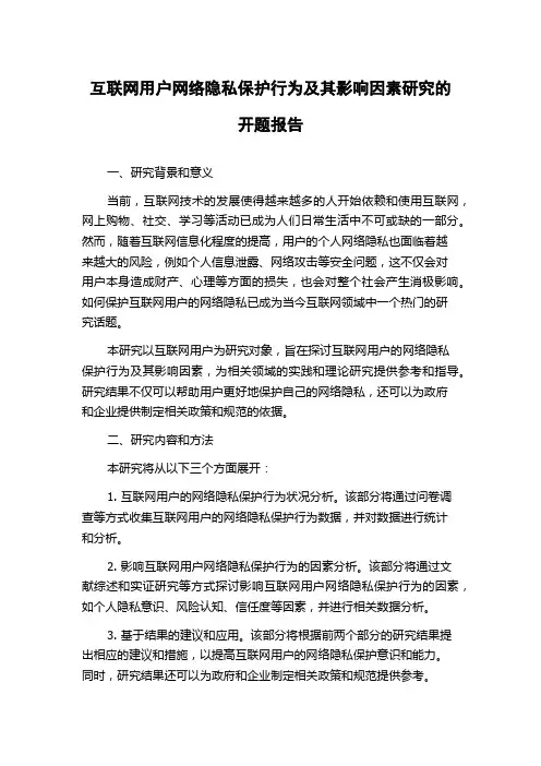互联网用户网络隐私保护行为及其影响因素研究的开题报告