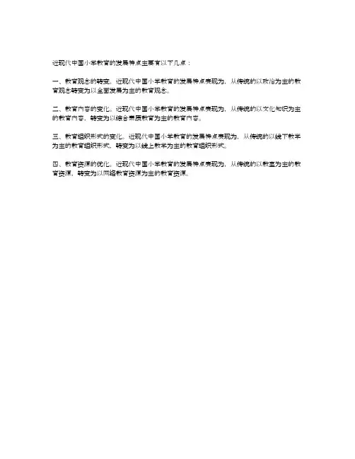 近现代中国小学教育的发展特点