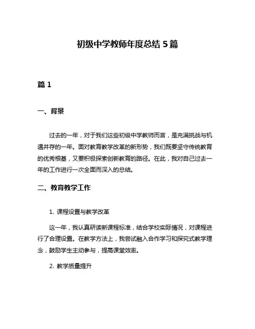 初级中学教师年度总结5篇